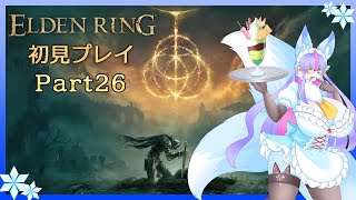 【Vtuber/バ美肉】ELDEN RING 初見戦闘開始 パート27【ファルムアズラ攻略回!!!……っといったな、あれは半分嘘だ】※ネタバレ注意