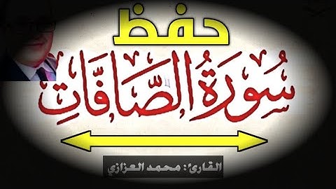 حفظ سورة الصافات بسهولة الجزء الثالث من الآية 52 إلى 82🔖 بالتكرار Memorizing Surat Assafat