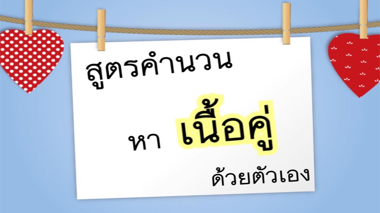 สูตรคำนวน เนื้อคู่ ด้วยตัวเอง