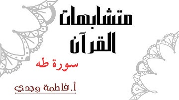 متشابهات القرآن | سورة طه | فاطمة وجدي