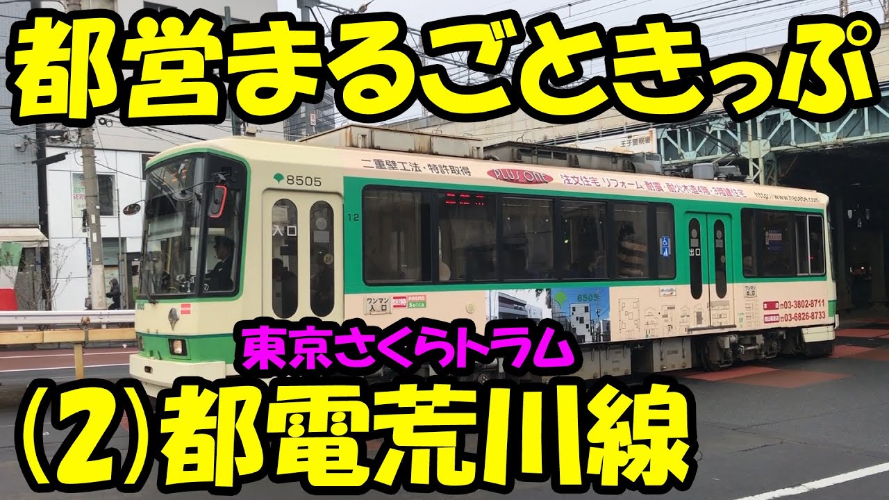 Train travel] (2)Toei One-day pass with Tokyo Sakura Tram (Toden