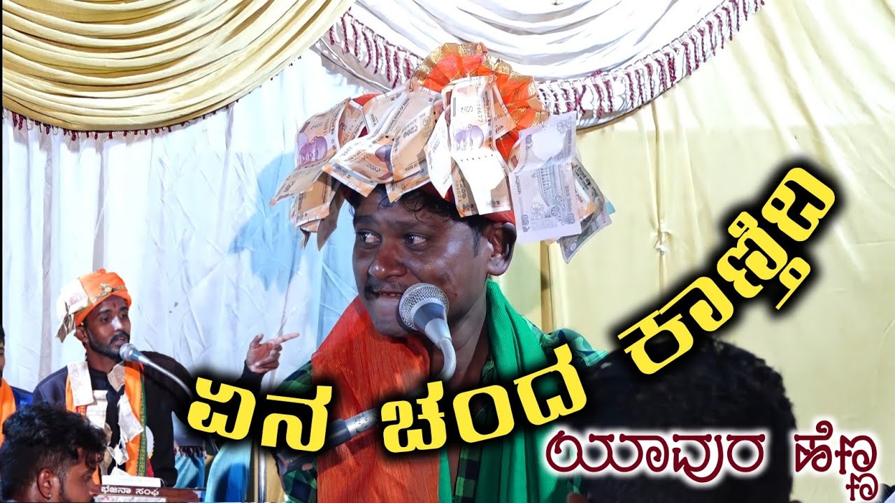 ಏನ ಚಂದ ಕಾಣ್ ತಿದಿ ಯಾವುರ ಹೆಣ್ಣ🔥🔥💋। Mishrikoti Manju Mastar।Saval Bhajana pada। Janapada Song