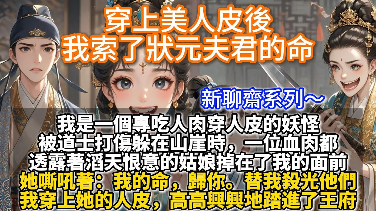 完結復仇爽文：穿上美人皮後，我索了狀元夫君的命。我是一個專吃人肉穿人皮的妖怪。 被道士打傷躲在山崖時，一位滔天恨意的姑娘掉在了我的面前。她嘶吼：替我殺光他們。我的命，歸你。我穿上她的人皮，高興踏進王府