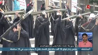 رايتس رادار توثق 16 ألف حالة قتل للنساء خلال 5 سنوات حرب في 19 محافظة