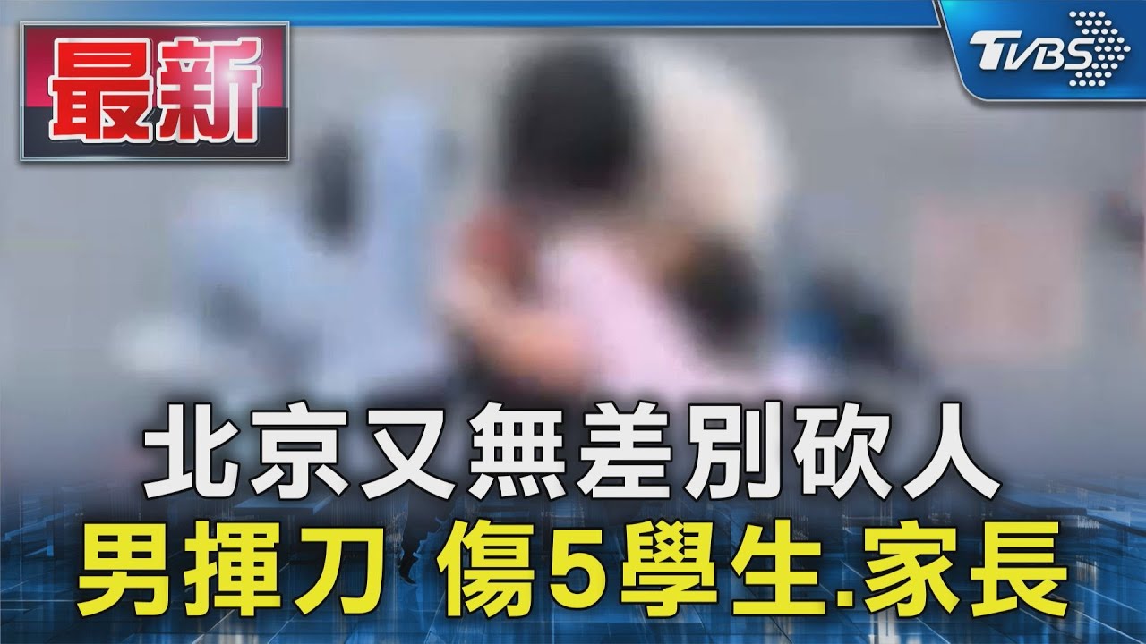 北京又無差別砍人 男揮刀 傷5學生.家長｜TVBS新聞 @TVBSNEWS01 - YouTube