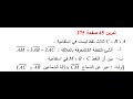 تمرين45 صفحة 275 سنة اولى ثانوي 