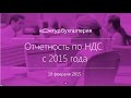 Налоговая отчетность по НДС | Бухгалтерская отчетность НДС