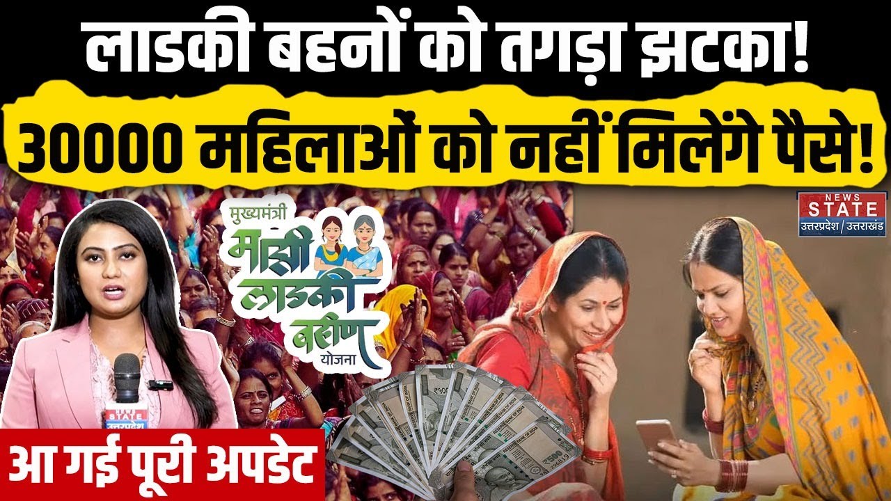 Ladki Bahin Yojana Installment : लाडकी बहिन योजना में 30000 महिलाओं की किस्त रुकी, ऐसे आएंगे पैसे!