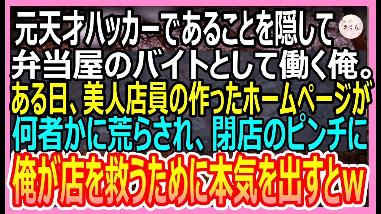 【感動する話】元天才ハッカーであることを隠して弁当屋で働く俺。ある日、美人店員の作成したホームページが荒らされ、店が閉店のピンチに！俺が店を救うために本気を出した結果ｗ【いい話・朗読・泣ける話】