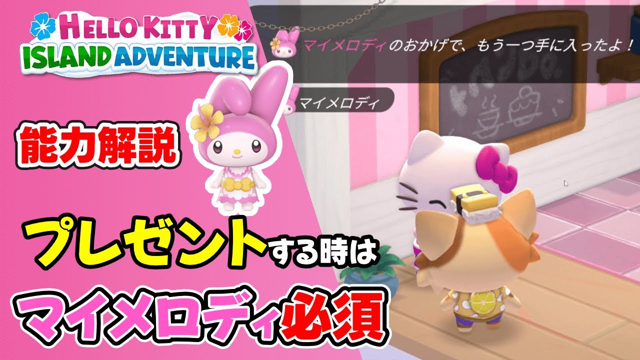 能力解説 マイメロディ編 プレゼントする時は連れて行こう【Hello