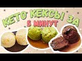 Кето кексы за 5 минут 🍞Три обалденных вкуса