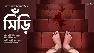 সিঁড়ি!! (মানিক বন্দ্যোপাধ্যায়) - Midnight Horror Station | Sayak Aman