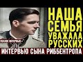 Большое интервью немецкого ветерана. Военные истории. Мемуары солдат.