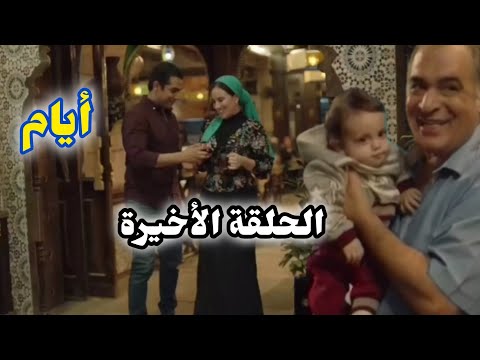 مسلسل أيام الحلقة الرسمية العشرين والأخيرة و مشاهد تم تأجيلها للموسم الرابع وإضافة أجمل نهاية