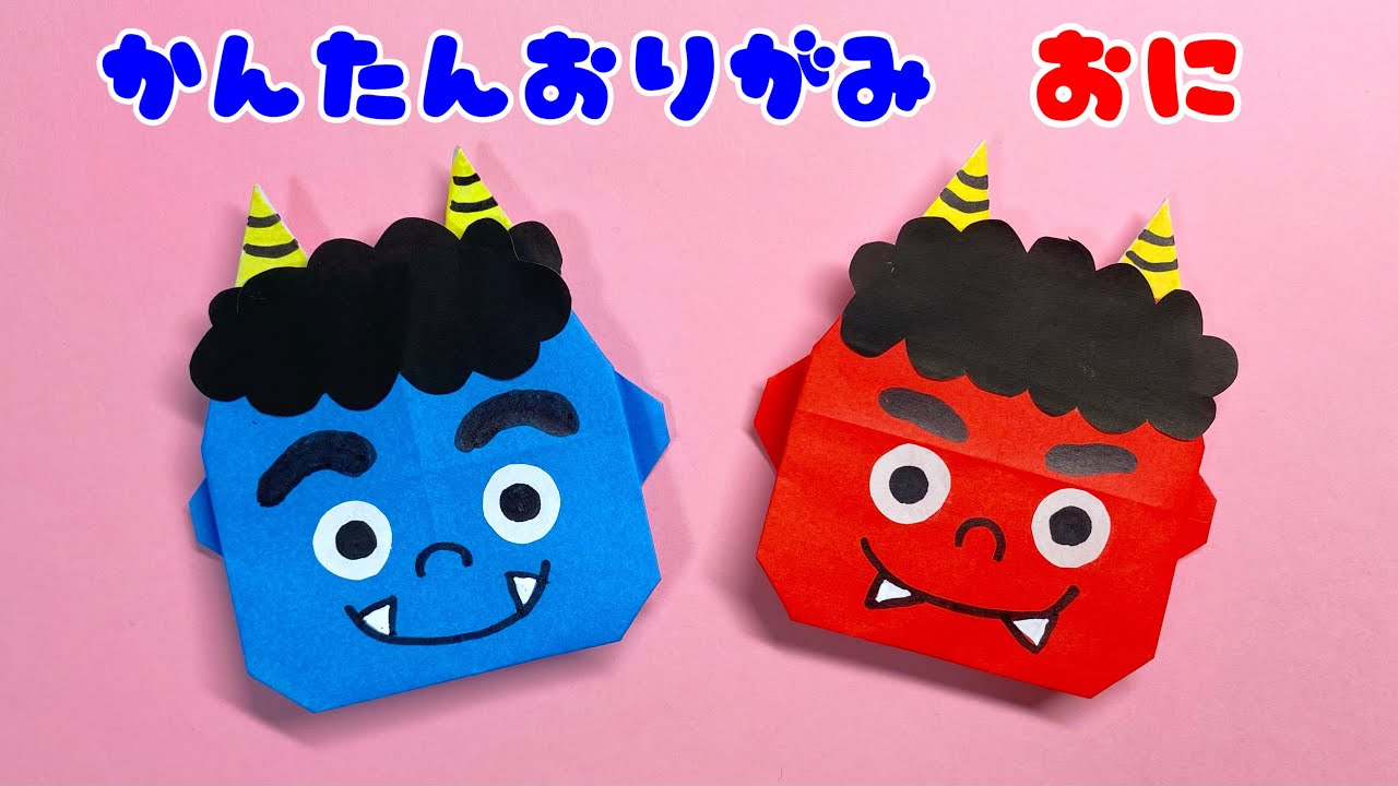 節分 折り紙 簡単 可愛い 鬼 おに 折り方 折り紙1枚でできる Origami Ogre Youtube