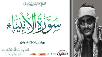 من تسجيلات إذاعة دمشق الرائعة تلاوة خالدة من الروائع يغرد الصوت الباكي من سورة الأنبياء 1*41