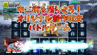 オリジナル創作呪文で戦え！AI創作呪文バトル！！