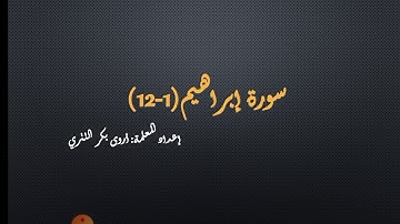 سورة إبراهيم(1-12) تلاوة وتجويد
