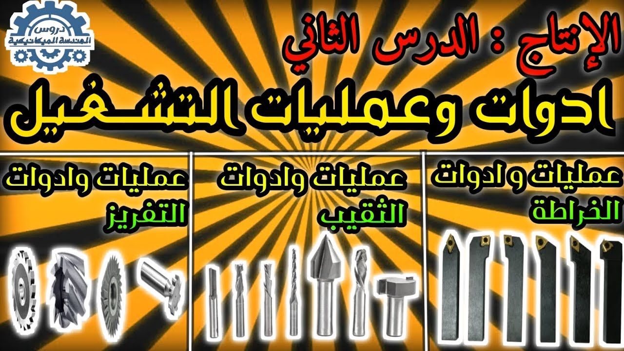 ادوات و عمليات التشغيل لكل من  (المخارط ، المفارز ، المثاقب) ومراحل الحدادة بالقالب و القولبة بالرمل