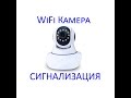 WiFi IP Камера + ОХРАННАЯ СИГНАЛИЗАЦИЯ G90 IPC