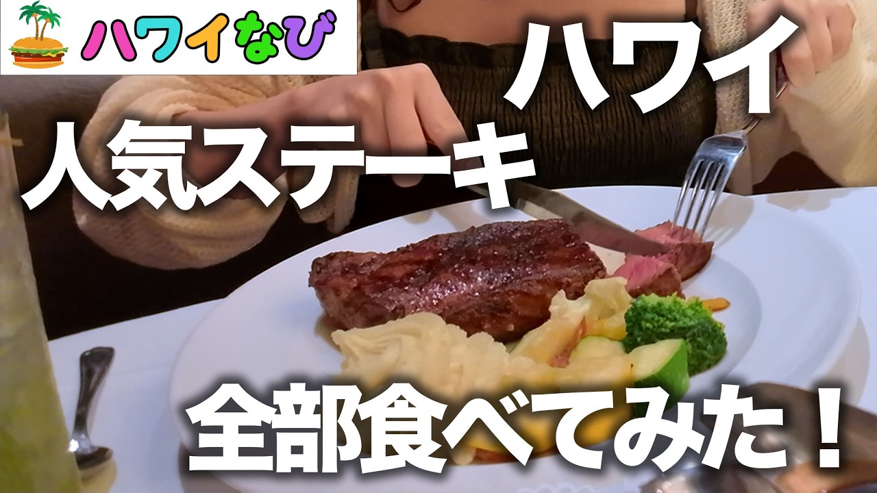 ハワイのおすすめステーキ・レストラン 5選／シグネチャー・プライム・ステーキ＆シーフード／ウルフギャング／ストリップ・ステーキ／ルースズクリス／ハイズ