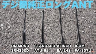 デジタル簡易無線純正ロングアンテナ比較　アルインコEA-248 スタンダードATU-6J アイコムFA-S07U