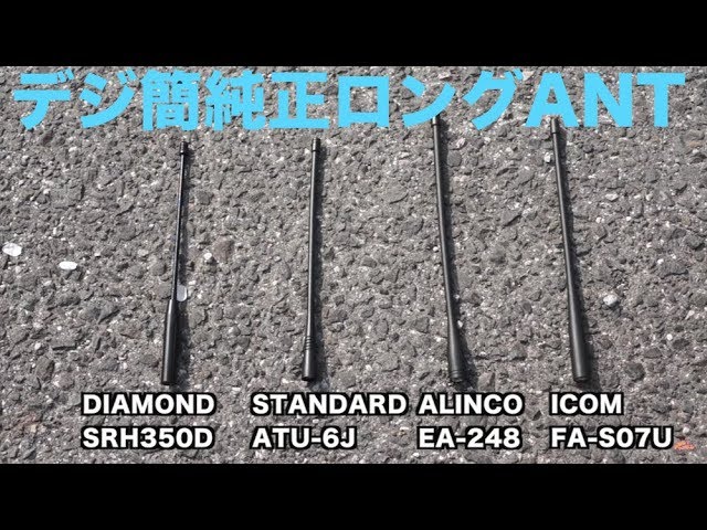 デジタル簡易無線純正ロングアンテナ比較 アルインコEA-248 スタンダードATU-6J アイコムFA-S07U - YouTube