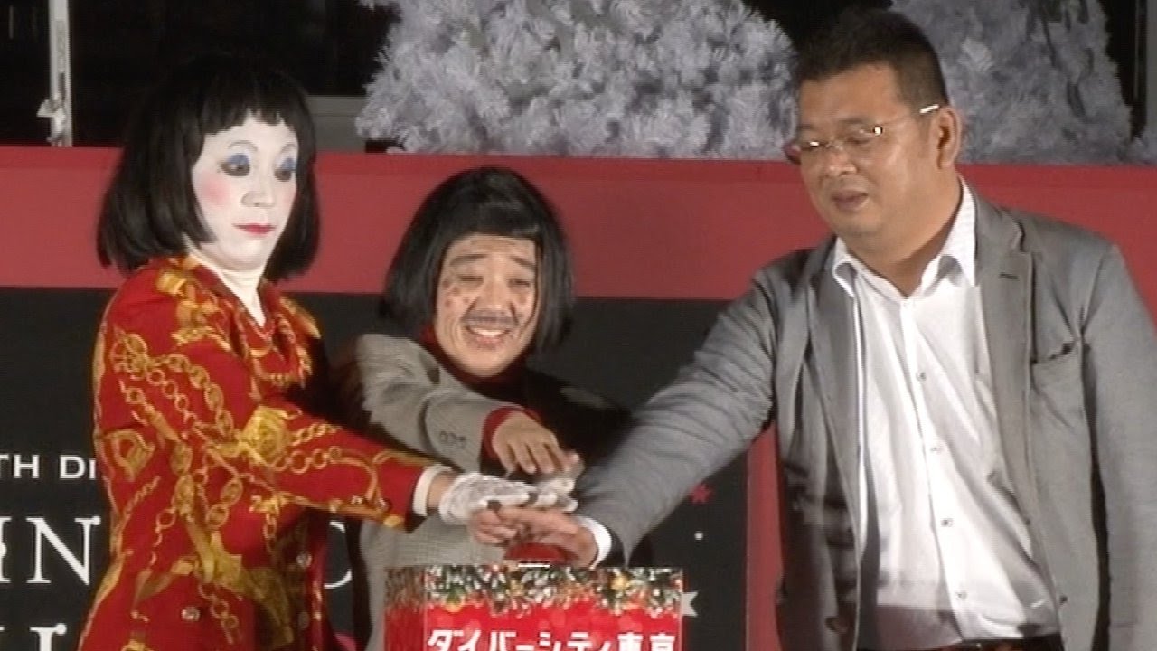日本エレキテル連合 イルミ点灯にうっとり 見に来なきゃ ダメダメ ダイバーシティ劇的クリスマス Illumination With Red点灯式 Youtube