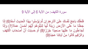 سورة الكهف من الآية 6 إلى الآية 9: حفظ وتثبيت الحفظ