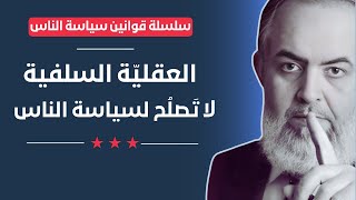 العقلية السلفية لا تصلح لسياسة الناس | قوانين سياسة الناس | حازم صلاح أبوإسماعيل #سنحيا_كراما 🔴