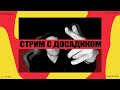 Стрим с досадиком #shorts