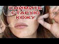 Снимите Старую Кожу с Лица! На 10 Лет Моложе - ЛЕГКО!