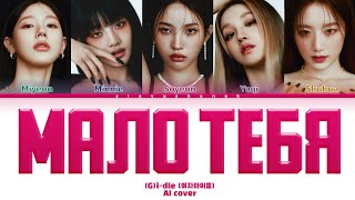 (G)I-DLE - Мало Тебя (Кавер + Текст) #gidle #serebro