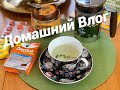 🍁"ДОМАШНИЙ ВЛОГ"ВЕГАН-ПЛОВ"ПОКУПКИ"🍁🛍