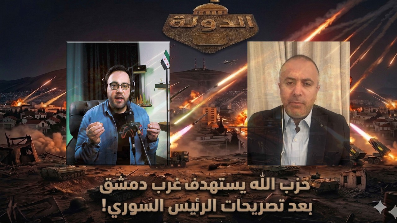 ميليشيا الحزب تقصف دمشق! هل تندلع الحرب بين سوريا ولبنان؟ ردٌ مرتقب.. | الدولة مع فاتح حبابه