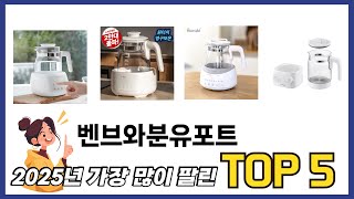 가장 많이 팔린 벤브와분유포트 추천 TOP 5 가격, 후기, 구매처 안내