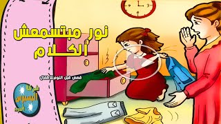 قصص اطفال قبل النوم | حدوتة نور مبتسمعش الكلام | حواديت قبل النوم للاطفال