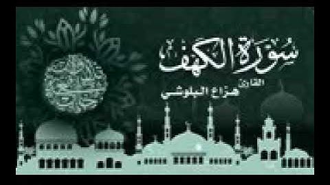 تلاوة جميلة ورائعة جدا وهادئة تنسيك الدنيا وهمها (سوره الكهف )