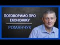 Ярослав Романчук. В Украине нет своего Кахи Бендукидзе