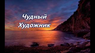 Чудный Художник (минусовка)