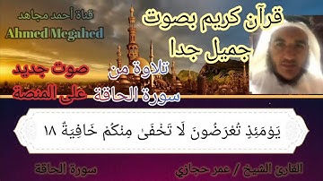 قرآن كريم بصوت جميل جدا جدا بصوت القارئ الشيخ عمر حجازي تلاوة جميلة جدا من سورة الحاقة | أحمد مجاهد