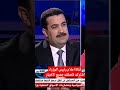 رئيس الوزراء محمد شياع السوداني ماهو سبب البطالة والفقر رئيس الوزراء محمد شياع السوداني ماهو سبب البطالة والفقر