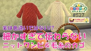 【ポケ森】色違いではない！？細かすぎて伝わらない しろいニットワンピースのデザイン【どうぶつの森ポケットキャンプ】#527 無課金