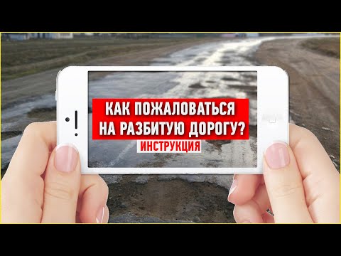 Как пожаловаться на разбитую дорогу в Украине? Инструкция