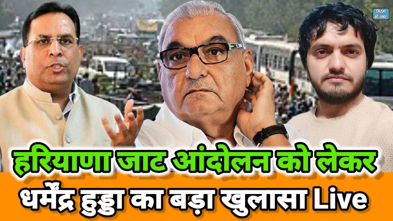 Jat Andolan 2016 | जाट आंदोलन को लेकर धर्मेंद्र हुड्डा का बड़ा खुलासा Live | Jat Andolan Haryana |
