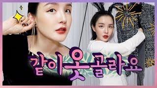 JPN SUB [같이 옷 입어요!] 라뮤끄의 옷장 털기 #홀리데이 편 Lamuqe’s Closet: Holiday Edition | LAMUQE