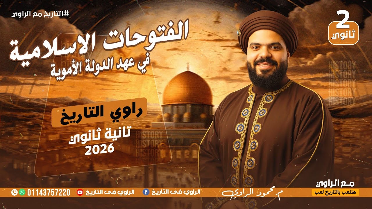 الفتوحات الإسلامية في عصر الدولة الأموية - الصف الثاني الثانوي 2026