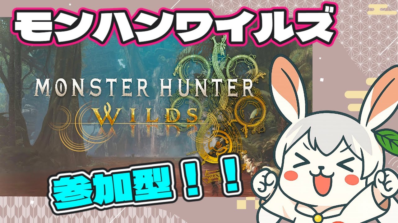 [MHWilds]#13 華金だっ！初見さんも常連さんも一狩り行こうぜっ！