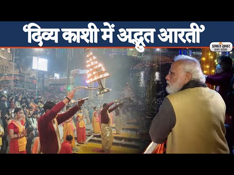 Kashi Vishwanath Dham: गंगा आरती में शामिल हुए PM Modi, घाट पर शानदार आतिशबाजी | Prabhat Khabar