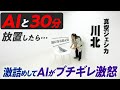 【検証】真空ジェシカ川北をAIと30分放置したら、激詰めしてAIがブチギレた…